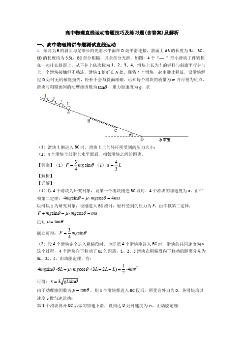 高中物理直线运动答题技巧及练习题(含答案)及解析