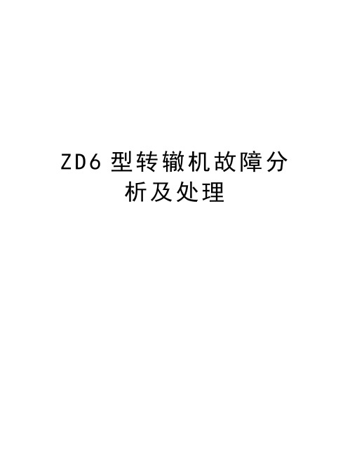 ZD6型转辙机故障分析及处理演示教学