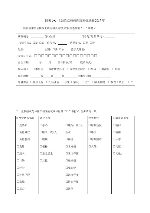 食源性疾病病例监测信息表