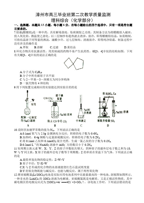 福建省漳州市2018-2019高三毕业班第二次教学质量监测 理科综合(化学部分)