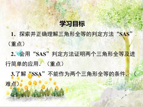 七年级数学下册北师大版精品教学课件4.3-第3课时-利用“边角边”判定三角形全等