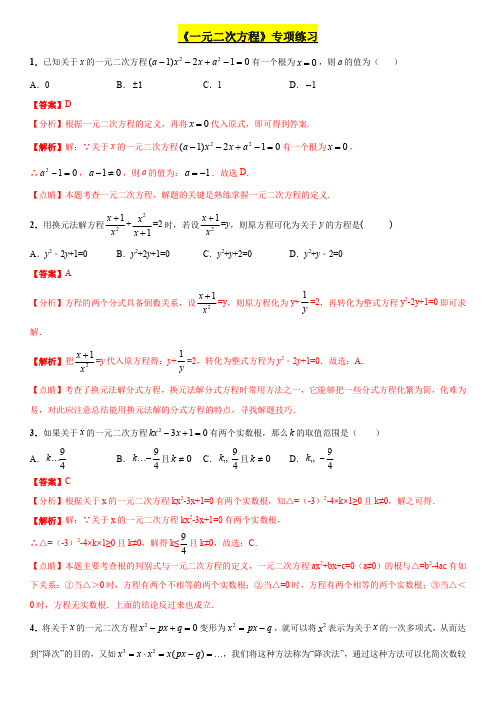 《一元二次方程》专项练习和中考真题(含答案解析及点睛)