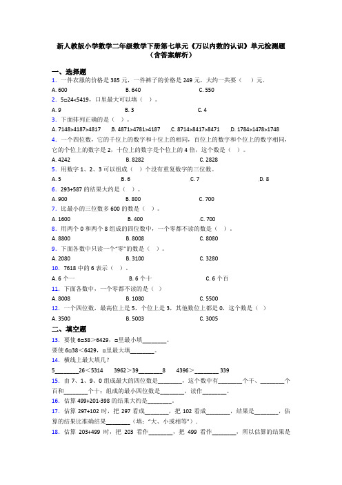 新人教版小学数学二年级数学下册第七单元《万以内数的认识》单元检测题(含答案解析)