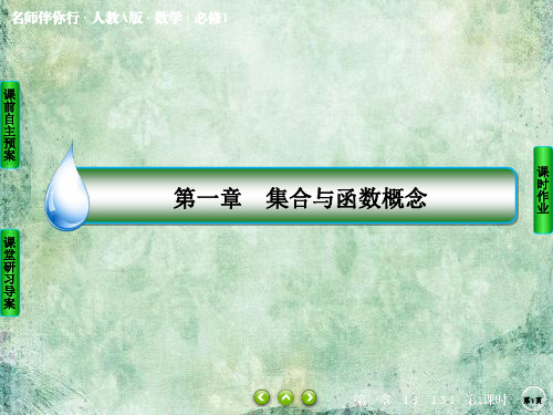 2018-2019版高中人教A版数学必修1课件:第一章 集合与函数概念1-3-1-1