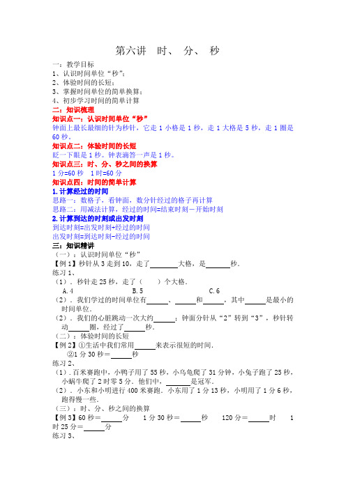 二升三暑假数学讲义第6讲：认识时、分、秒