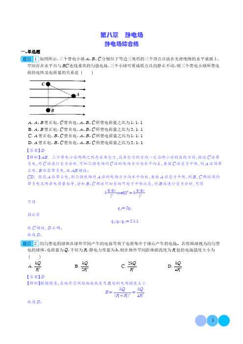 静电场综合练(解析版)--2024新高考物理一轮复习题型归纳