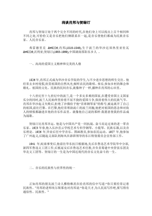 浅谈肖邦与贺绿汀