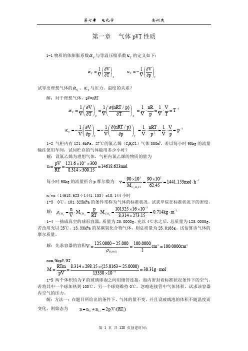 物理化学第五版全册课后习题答案