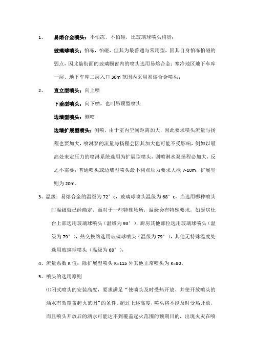 喷淋系统中喷头选型那点事儿