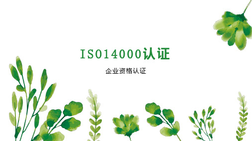 ISO14000认证