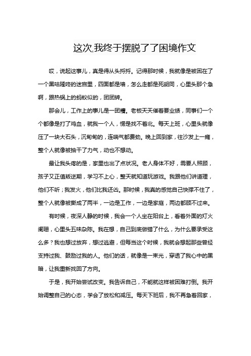 这次,我终于摆脱了了困境作文