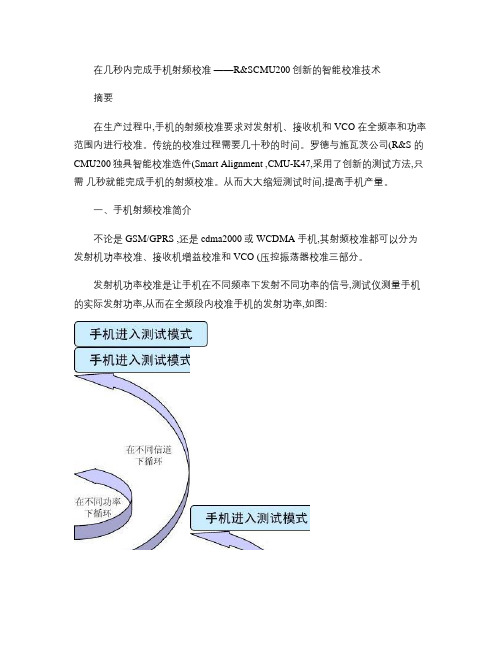 在几秒内完成手机射频校准――R