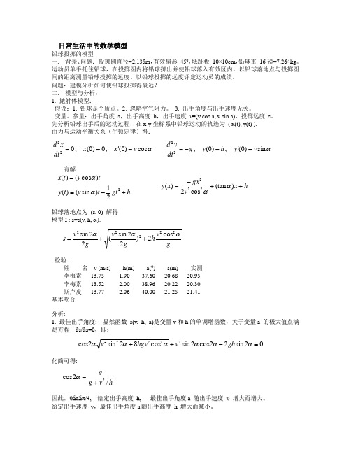 一些生活中的数学模型