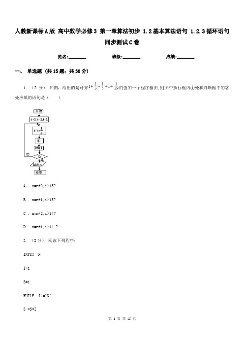 人教新课标A版 高中数学必修3 第一章算法初步 1.2基本算法语句 1.2.3循环语句 同步测试C卷