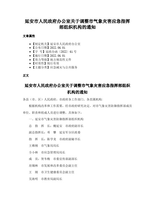 延安市人民政府办公室关于调整市气象灾害应急指挥部组织机构的通知