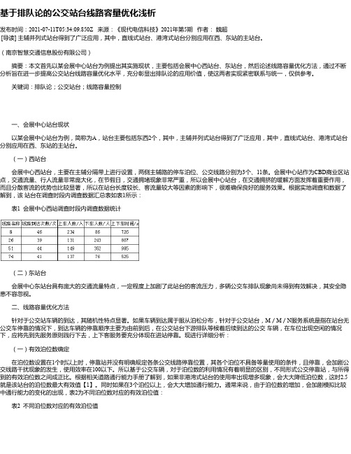 基于排队论的公交站台线路容量优化浅析