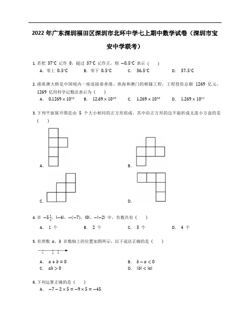 2022年广东深圳福田区深圳市北环中学七年级上学期期中数学试卷(深圳市宝安中学联考)(含答案)