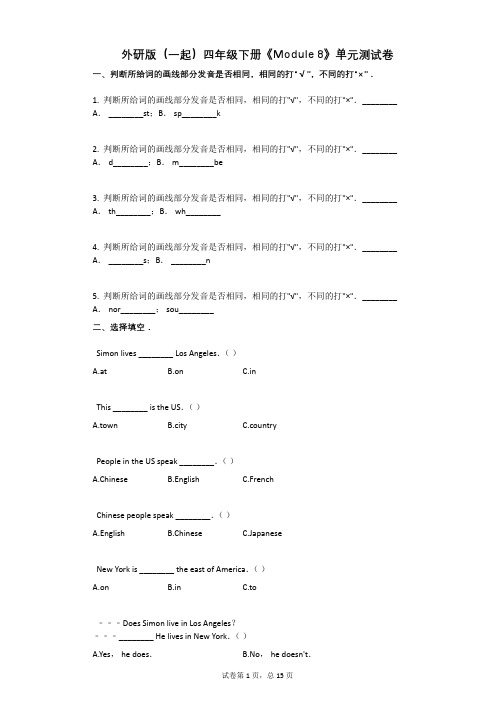 外研版-有答案-(一起)四年级下册《Module_8》单元测试卷 (1)