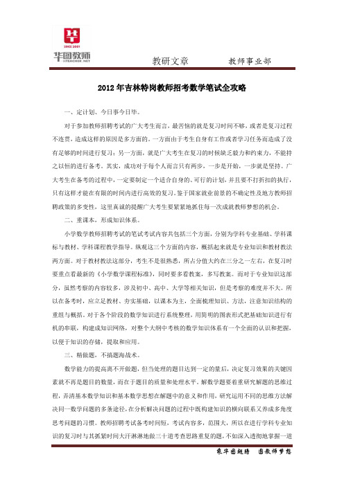 2013年吉林特岗教师招考数学笔试全攻略