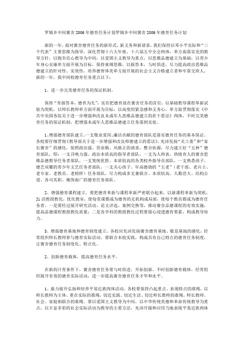 罗镇乡中心学校2006年德育工作计划