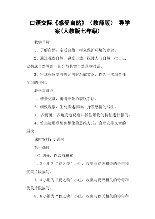 口语交际《感受自然》(教师版) 导学案(人教版七年级)
