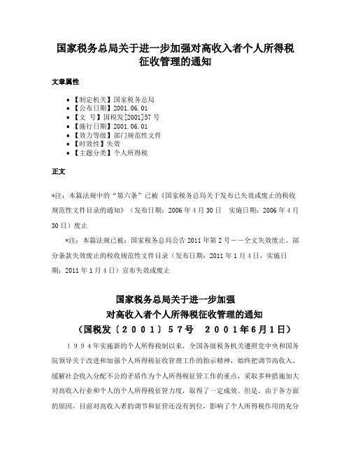 国家税务总局关于进一步加强对高收入者个人所得税征收管理的通知