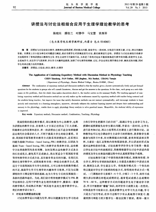 讲授法与讨论法相结合应用于生理学理论教学的思考