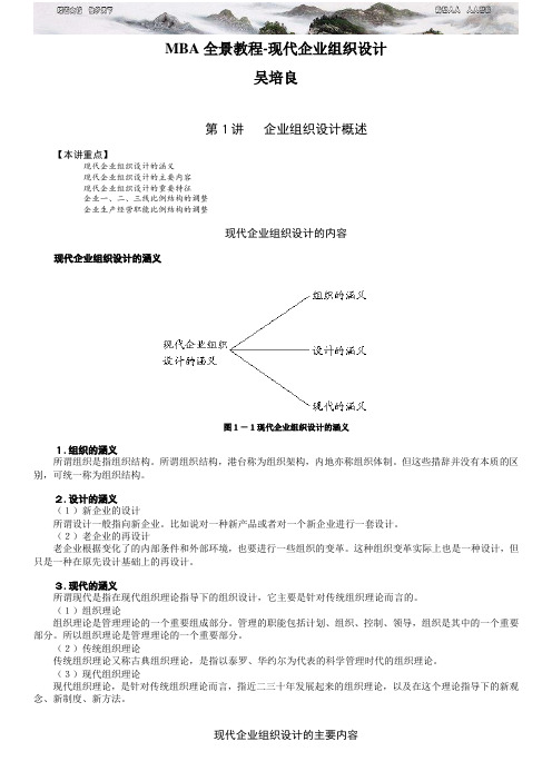 MBA全景教程现代企业组织设计吴培良