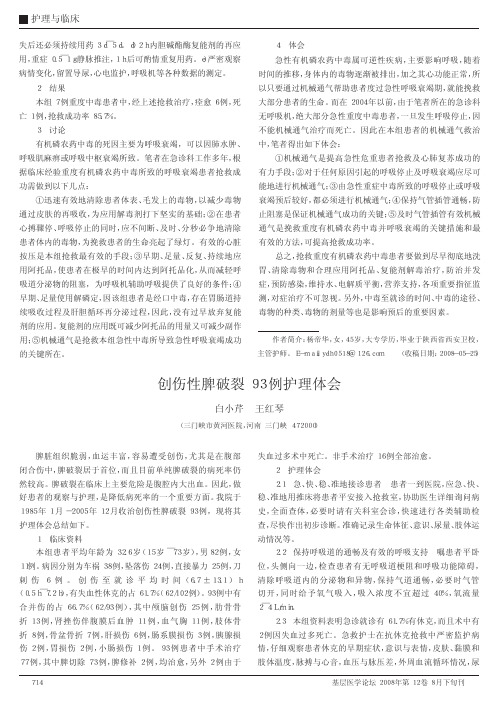 创伤性脾破裂93例护理体会
