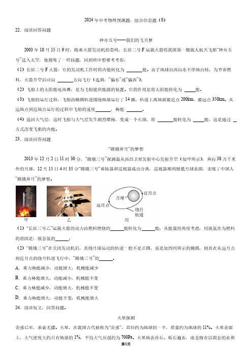 2024年中考物理预测题：综合信息题(8)