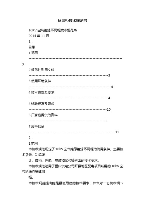 环网柜技术规范书