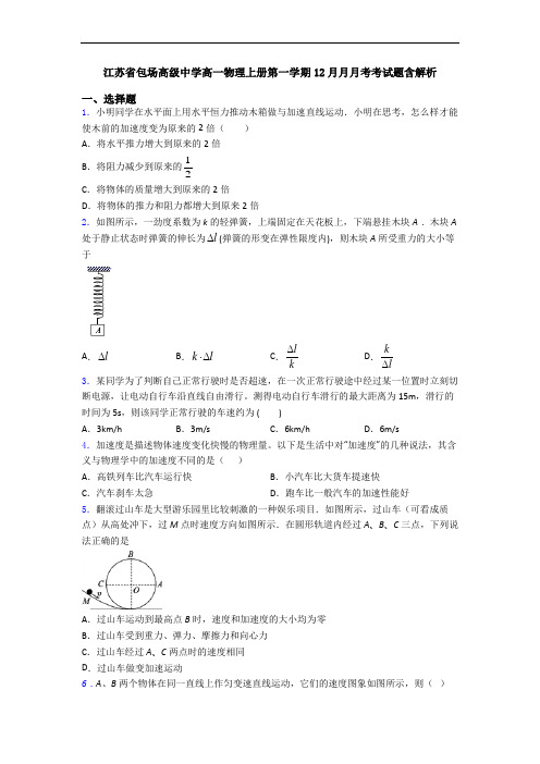 江苏省包场高级中学高一物理上册第一学期12月月月考考试题含解析