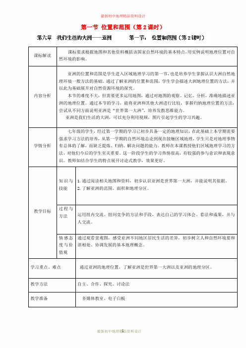 最新人教版初中地理七年级下册《6第1节 位置和范围》精品教案 (10)