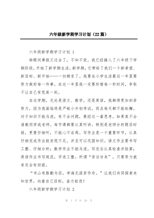 六年级新学期学习计划(22篇)