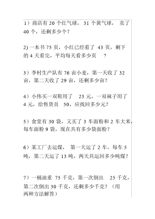 人教版二年级下册数学经典混合运算应用题