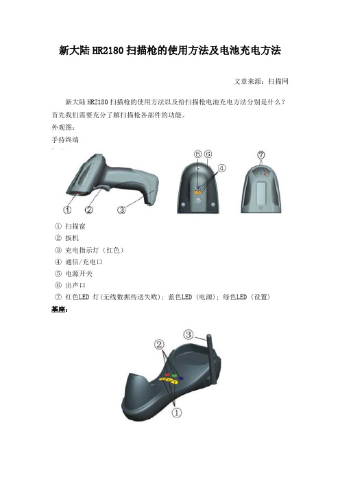 新大陆HR2180扫描枪使用方法及电池充电方法