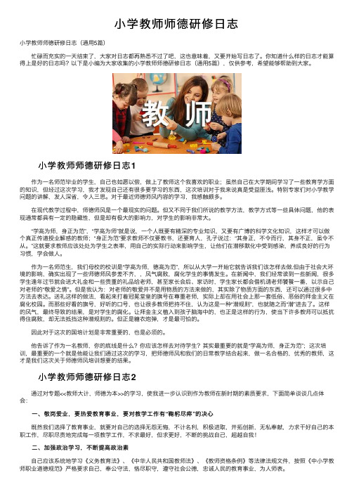 小学教师师德研修日志