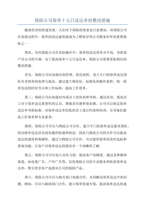 保险公司保单十五日送达率的整改措施