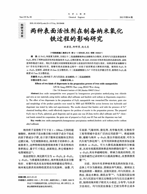 两种表面活性剂在制备纳米氧化铁过程的影响研究