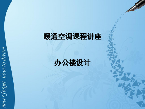 136暖通课件-办公楼设计磨石建筑暖通设计系列教程