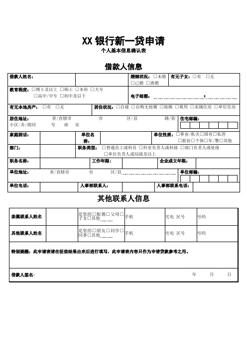 银行新一贷申请个人基本信息确认表【模板】