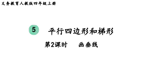 人教版四年级数学上册 第5单元  平行四边形和梯形第2课时  画垂线