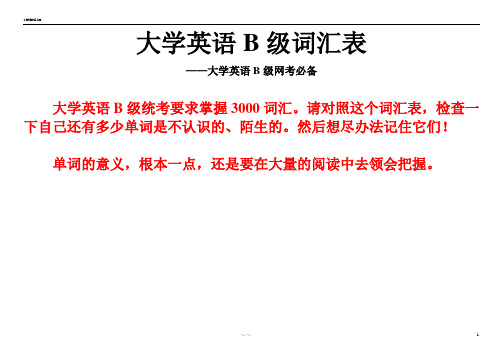 大学英语B级词汇表