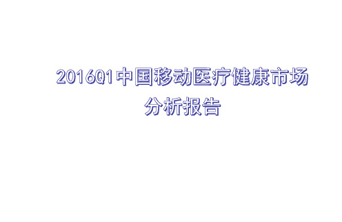 2016Q1中国移动医疗健康市场分析报告