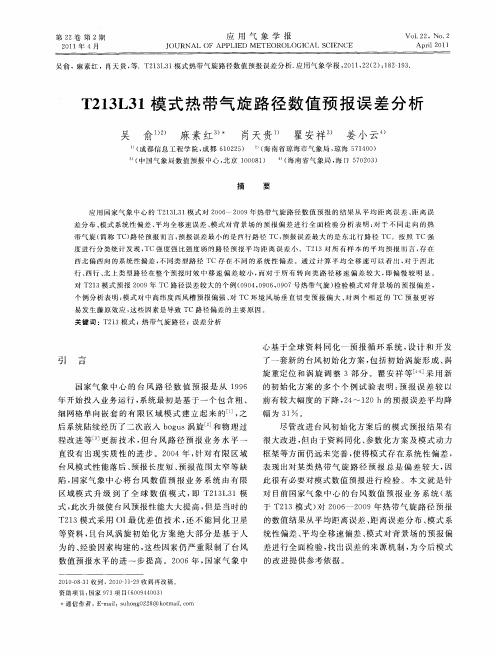 T213L31模式热带气旋路径数值预报误差分析