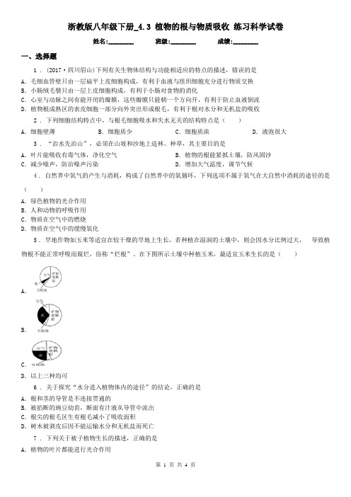 浙教版八年级下册_4.3 植物的根与物质吸收 练习科学试卷