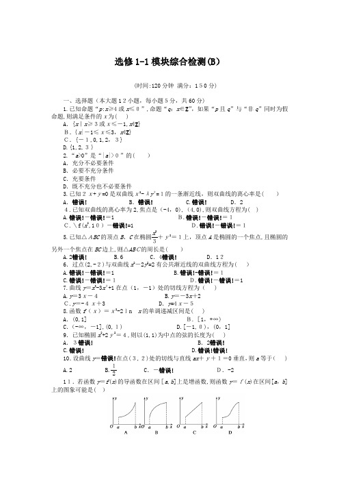 高中数学人教版选修1-1综合检测B卷带答案