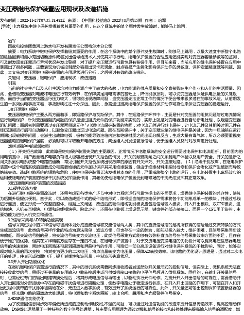 变压器继电保护装置应用现状及改造措施_1