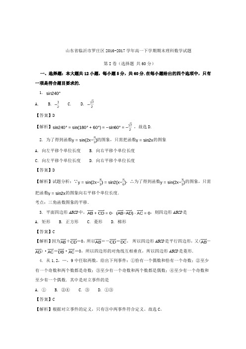 山东省临沂市罗庄区2016-2017学年高一下学期期末考试数学(理)试题( word版含答案)