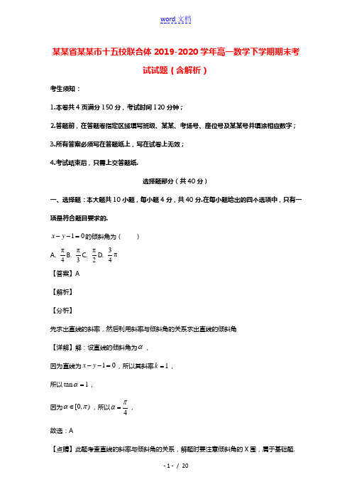 浙江省温州市十五校联合体2019_2020学年高一数学下学期期末考试试题含解析